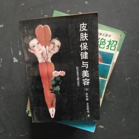 皮肤保健与美容