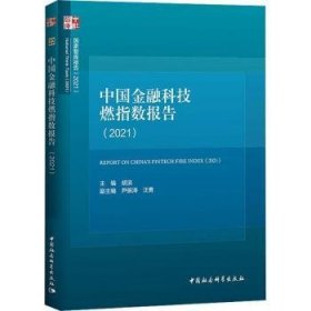 【正版新书】 中国金融科技燃指数报告:202:21 胡滨 中国社会科学出版社