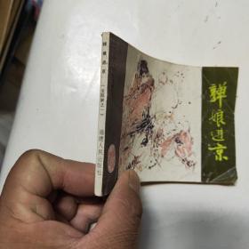 連環畫 亸娘進京