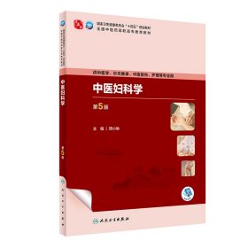 中医妇科学（第5版/高职中医基础课/配增值）