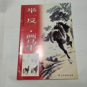 举一反三画马牛