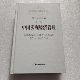 中国宏观经济管理