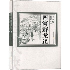 四海群龙记(全2册)