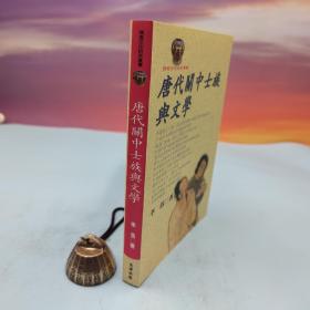 台湾文津出版社版 李浩《唐代關中士族與文學》（锁线胶订）