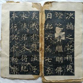 唐大兴善寺故大德大辩正广智三藏和尚碑铭并序又名《不空和尚碑》