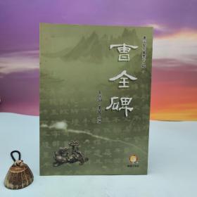 台湾兰台出版社版 王弼钢、王植《曹全碑》（16开）