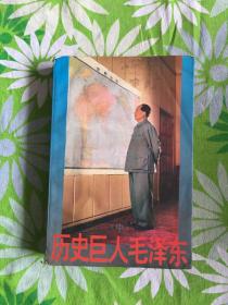 歷史巨人毛澤東 中