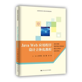 新华正版 Java Web 应用程序设计立体化教程 李芳玲 蔡霖 李林 9787300289076 中国人民大学出版社