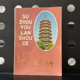 【正版】苏州游览手册