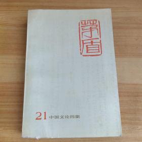 茅盾全集.第二十一卷.中国文论四集