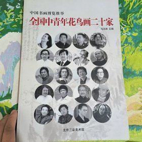 中国书画博览推举 全国中青年花鸟画二十家