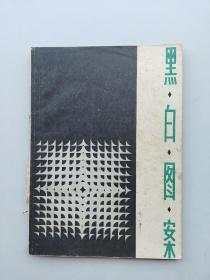一版一印《黑白图案》