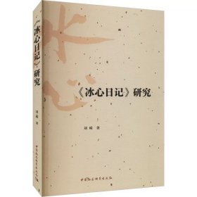 《冰心日记》研究 刘嵘，中国社会科学出版社