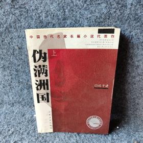 伪满洲国（上）