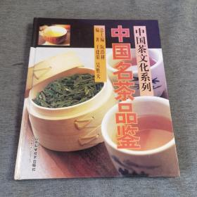 中国茶文化系列中国名茶品鉴