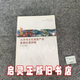 北京市文化创意产业集聚区案例辑