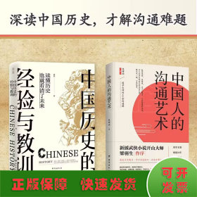 （全二册）中国人的沟通艺术+中国历史的经验与教训