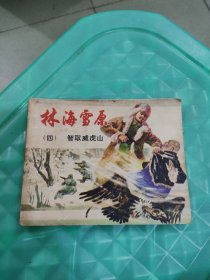 连环画:林海雪原(四)智取威虎山.1978年2版15印