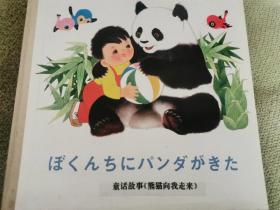 熊猫向我们走来  全新