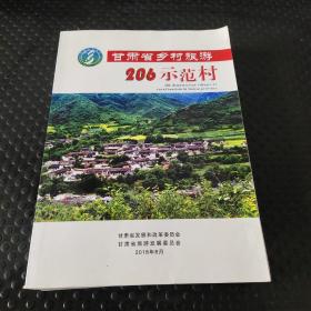 甘肃省乡村旅游206（个）示范村