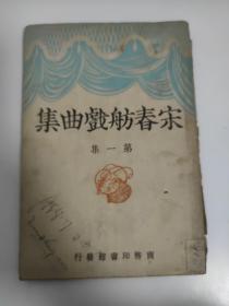 宋春舫戏曲集第一集1937年有藏书印