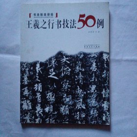 王羲之行书技法50例