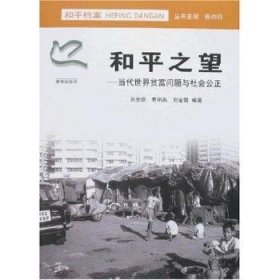 和平之望:当代世界贫富问题与社会公正 9787807182269 刘金源 南京出版社