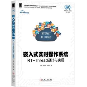 嵌入式实时操作系统:RT-THREAD设计与实现邱祎 熊谱翔 朱天龙机械工业出版社