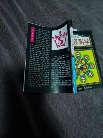 四柱预测学