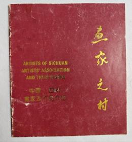 畫家之村（畫家之邨）重慶美協