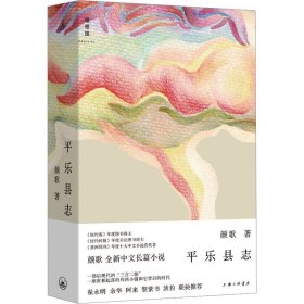 新华正版 平乐县志 颜歌 9787542681942 上海三联书店