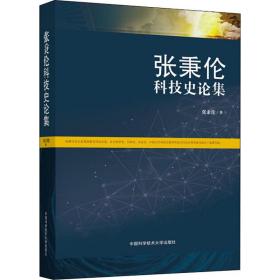 张秉伦科技史论集张秉伦中国科学技术大学出版社