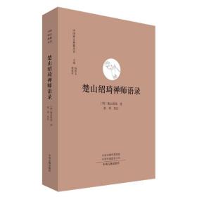 楚山绍琦禅师语录(中国禅宗典籍丛刊)