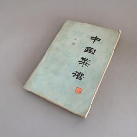 中国菜谱（安徽）一版一印