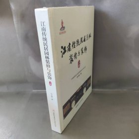 【库存书】江南传统民居园林装修与装饰   上册