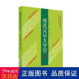 规范汉语大学堂1 语言－汉语 王敏，陈必祥，斯言，李坚 新华正版