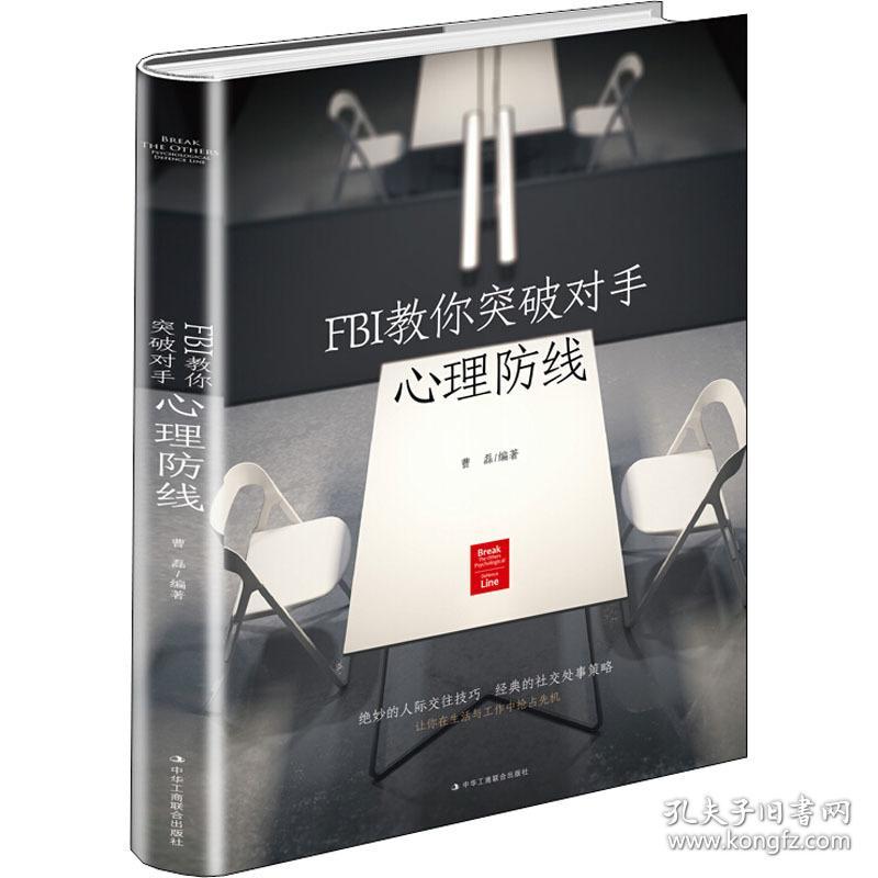 Fbi教你突破对手心理防线心理学曹磊 孔夫子旧书网