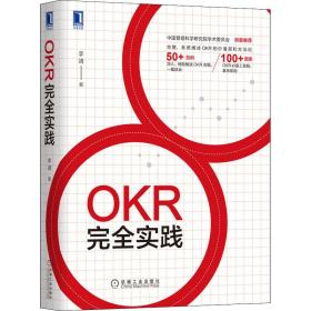 新华正版 OKR完全实践 李靖 9787111658863 机械工业出版社