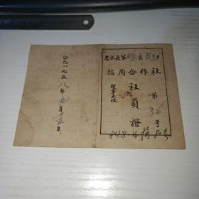 贵州省 惠水县 50年代 信用合作社 社员证   6枚合售 实物图     3号册