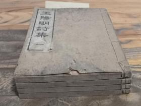 和刻本《王阳明诗集》4册全