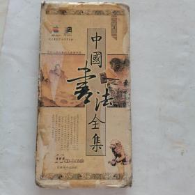 中国书法全集 矢量本DVD(盒破，盘好)