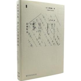 全新正版 最后的大队-蒋介石与日本军人 野岛刚 9787509784815 社会科学文献出版社