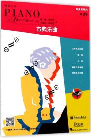 表演秀系列(第2级古典乐曲) 普通图书/艺术 刘琉 人民音乐出版社 9787103051351