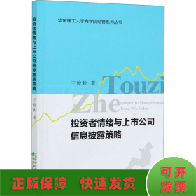 投资者情绪与上市公司信息披露策略