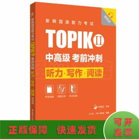 新韩国语能力考试TOPIKII(中高级)考前冲刺：听力·写作·阅读（赠音频）