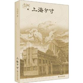 全新正版 上海分寸 马尚龙 9787545819991 上海书店出版社