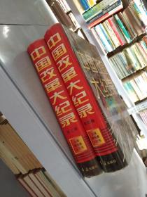 中国改革大纪录.第三卷/第四卷（2本合售）