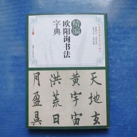 精编欧阳询书法字典