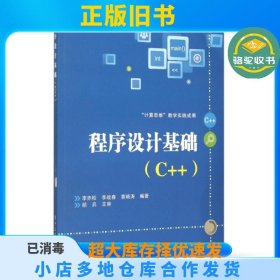 程序设计基础(C++)李赤松//李战春//黄晓涛电子工业9787121267147