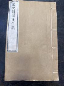 线装木刻本《密呪圆因往生集》一册全